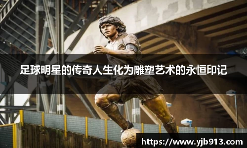 足球明星的传奇人生化为雕塑艺术的永恒印记