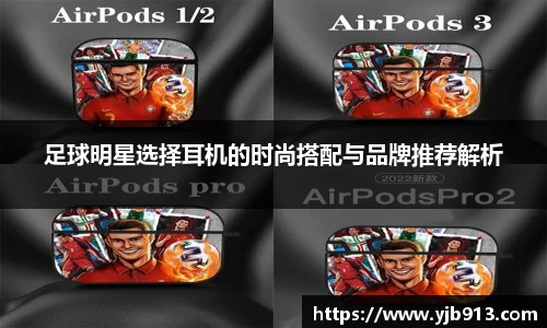 足球明星选择耳机的时尚搭配与品牌推荐解析